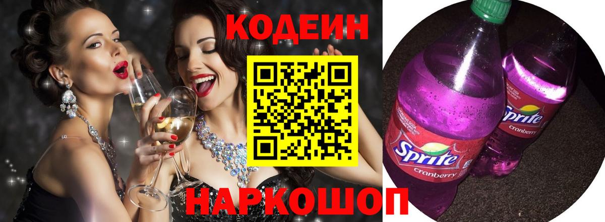 Кодеин Purple Drank  Кодеин Purple Drank  Пушкино  Вход с VPN 